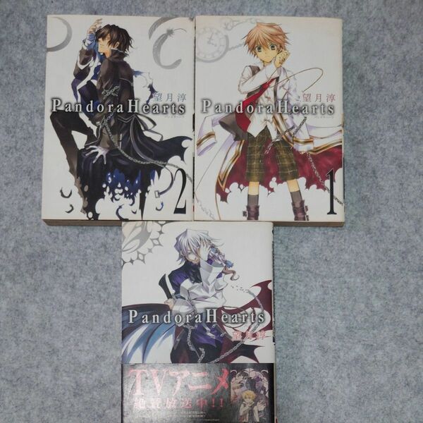 PandoraHearts　1巻2巻3巻