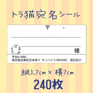 宛名シール 240枚