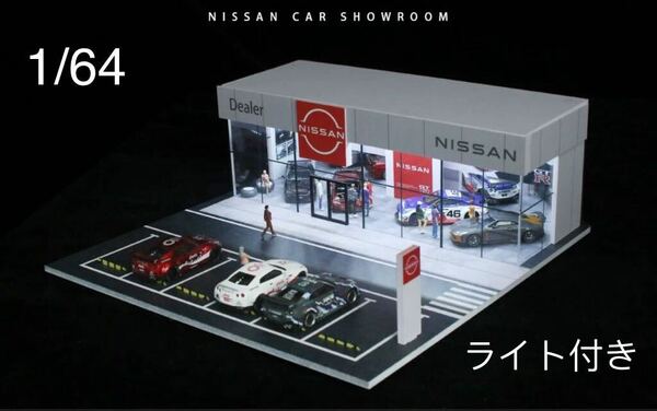 即納 MOREART 1/64 日産ストア　ニッサン nissan カーショップ　ジオラマ　点灯 組立式　駐車場付き　ミニカー　専用