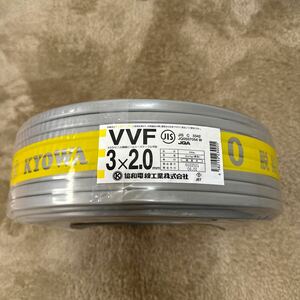 協和電線工業　VVF 2.0-3C 1巻