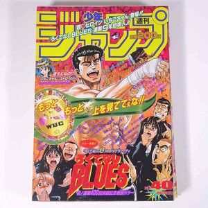 週刊少年ジャンプ No.40 1996/9/16 集英社 雑誌 漫画 まんが マンガ コミック 表紙・ろくでなしBLUES いちごちゃんストロベリー ※状態難