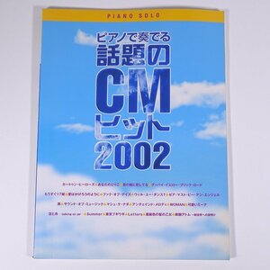 【楽譜】 ピアノで奏でる 話題のCMヒット2002 ピアノ・ソロ YAMAHA ヤマハ 2002 小冊子 音楽 邦楽 ピアノ
