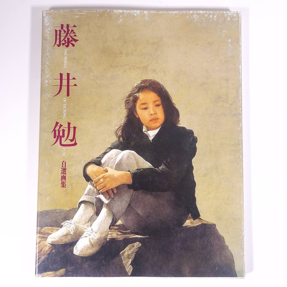 藤井疆的自选艺术收藏, Kyuryudo 图形, 1989, 大幅面書, 插图, 目录, 艺术, 美术, 绘画, 画集, 美术书, 作品集, 西洋画, 绘画, 画集, 美术书, 收藏, 画集, 美术书