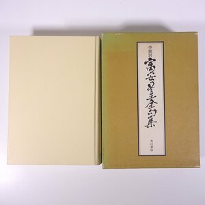 季題別 富安風生全句集 角川書店 1977 函入り単行本 文学 文芸 俳句 句集 富安風生