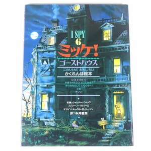 ミッケ！ I SPY 6 ゴーストハウス マルゾーロ ウィック 糸井重里 小学館 2006 大型本 絵本 子供本 児童書