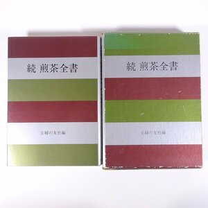 続・煎茶全書 主婦の友社 1976 函入り単行本 茶道 煎茶道