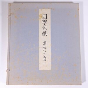 【未開封品】 四季色紙 酒井三良 巧藝画 大塚巧藝社 四方帙入り 色紙4枚 芸術 美術 絵画