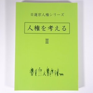 人権を考える Ⅱ 日蓮宗人権シリーズ 日蓮宗宗務院 2012 大型本 仏教 日蓮宗