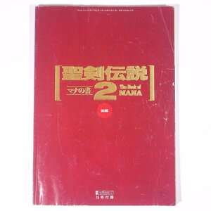 聖剣伝説2 マナの書 後編 雑誌付録(電撃スーパーファミコン) メディアワークス 1993 小冊子 ゲーム 攻略本 ※表紙イタミ