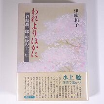 われよりほかに 谷崎潤一郎 最後の十二年 伊吹和子 講談社 1994 単行本 伝記 人物伝 谷崎潤一郎_画像1