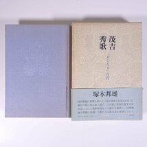 茂吉秀歌 「あらたま」百首 塚本邦雄著 文藝春秋 1978 初版 函入り単行本 文学 文芸 短歌 歌論 斎藤茂吉_画像1