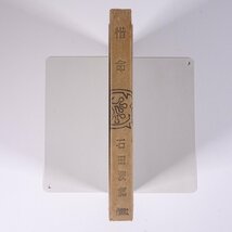 惜命 石田波郷 作品俳句選書 作品社 昭和二五年 1950 古書 初版 単行本 文学 文芸 俳句 句集_画像3