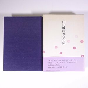 山口波津女全句集 本阿弥書店 1996 初版 帯付 函入り単行本 文学 文芸 俳句 句集 山口波津女