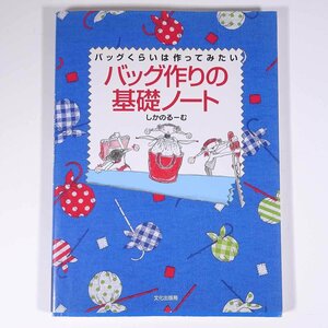 バッグくらいは作ってみたい バッグ作りの基礎ノート しかのるーむ 文化出版局 2005 大型本 手芸 裁縫 洋裁