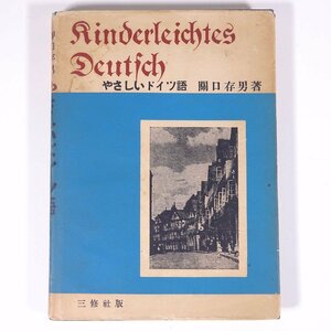 やさしいドイツ語 関口存男 三修社 昭和二九年 1954 古書 単行本 語学 学習 ドイツ語 独語 ※書込少々