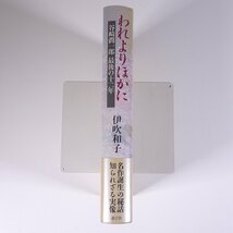 われよりほかに 谷崎潤一郎 最後の十二年 伊吹和子 講談社 1994 単行本 伝記 人物伝 谷崎潤一郎_画像3