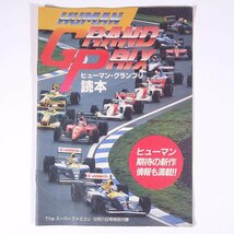 ヒューマン・グランプリ読本 雑誌付録(Theスーパーファミコン) ソフトバンク 1992 小冊子 ゲーム 攻略本 SFC_画像1