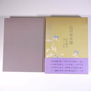 山川草木譜 文・山本健吉 画・堀文子 日本交通公社出版事業局 1975 函入り大型本 旅行記 紀行文 イラスト 画集