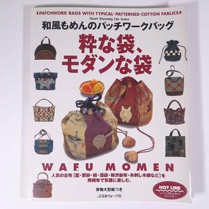 和風もめんのパッチワークバッグ 粋な袋、モダンな袋 日本ヴォーグ社 2000 大型本 手芸 裁縫 洋裁 パッチワーク