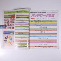パッチワーク教室 No.3 1987/3 婦人生活社 大型本 手芸 裁縫 洋裁 パッチワーク_画像5