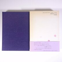 山口波津女全句集 本阿弥書店 1996 初版 帯付 函入り単行本 文学 文芸 俳句 句集 山口波津女_画像2