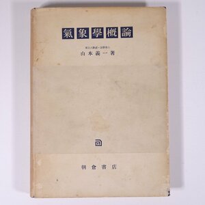 気象学概論 山本義一 朝倉書店 昭和二九年 1954 古書 単行本 地理 地学 気象 天気 ※書込少々