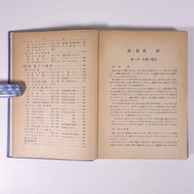 物理の研究 (下巻) 金原寿郎 旺文社 昭和二六年 1951 古書 単行本 裸本 物理学_画像7