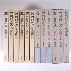 芥川龍之介小説集 全6巻 全巻セット 中村真一郎編 岩波書店 1987 全巻初版 函入り単行本 文学 文芸 小説 芥川龍之介