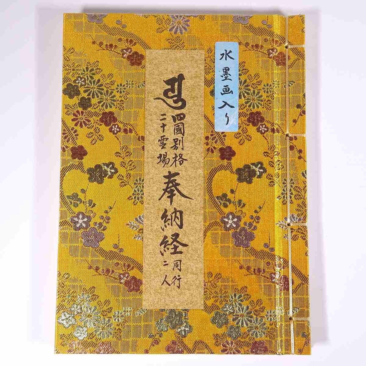 2025年最新】Yahoo!オークション -納経帳の中古品・新品・未使用 2025年最新】Yahoo!オークション -納経帳の中古品・新品・未使用
