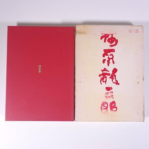 画集北京 梅原龍三郎 第三部 求龍堂 1973 函入り単行本 図版 図録 芸術 美術 絵画 画集 作品集 ※外函色褪せ