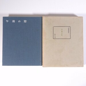 句集 午後の窓 加倉井秋を 琅 洞 若葉社 昭和三〇年 1955 古書 函入り単行本 文学 文芸 俳句 句集