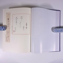 山口波津女全句集 本阿弥書店 1996 初版 帯付 函入り単行本 文学 文芸 俳句 句集 山口波津女_画像7