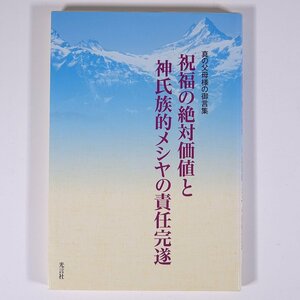 真の父母様の御言集 祝福の絶対価値と神氏族的メシヤの責任完遂 光言社 2015 単行本 キリスト教 統一教会 世界基督教統一神霊協会 ※書込