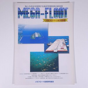 MEGA-FLOAT mega float . sea . environment mega float technology research collection .2000 year rom and rear (before and after) small booklet physics engineering industry public works construction sea .