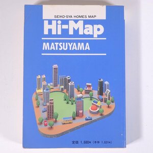 はい・まっぷ 松山市 住宅地図 1995 愛媛県-1 セイコー社 1995 文庫本 住宅地図 文庫サイズ