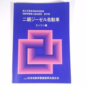 自動車整備士養成課程 二級ジーゼル自動車 エンジン編 日本自動車整備振興会連合会 2021 大型本 自動車 カー 整備 修理 メンテナンス