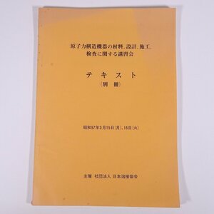 原子力構造機器の材料、設計、施工、検査に関する講習会 テキスト(別冊) 日本溶接協会 1982 大型本 物理学 化学 工学 工業 金属