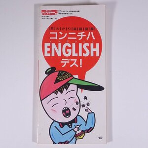 早わかり英語図鑑 コンニチハ ENGLISH イングリシュ デス！ 6年の学習 教材 Gakken 学研 学習研究社 1989 単行本 子供本 児童書 英語