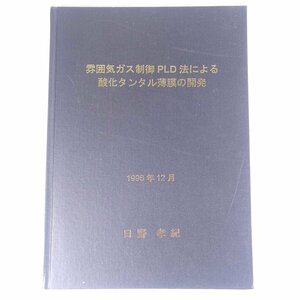 雰囲気ガス制御PLD法による酸化タンタル薄膜の開発 日野孝紀 1998 大型本 物理学 化学 工学 工業 金属 研究 論文