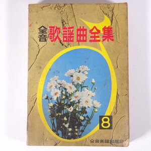 【楽譜】 全音 歌謡曲全集 8 全音楽譜出版社 昭和三四年 1959 古書 小冊子 音楽 邦楽 ピアノ