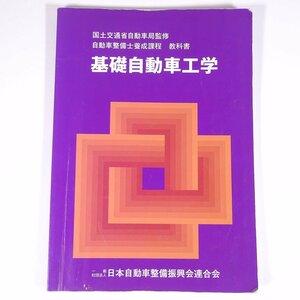 自動車整備士養成課程 基礎自動車工学 日本自動車整備振興会連合会 2018 大型本 自動車 カー 整備 修理 メンテナンス