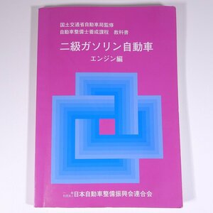  automobile mechanic .. lesson degree two class gasoline automobile engine compilation Japan automobile maintenance ... ream ..2021 large book@ automobile car maintenance repair maintenance 