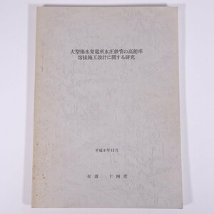  large . water departure electro- place water pressure iron tube. height talent proportion welding construction design concerning research pine . 10 four .1994 large book@ physics chemistry engineering industry metal research theory writing 