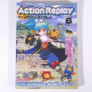 隔月刊 Action Replay アクションリプレイ Vol.18 2002/6 株式会社ブレイン・ストーム 雑誌 ゲーム 特集・PS2用PAR2 ほか