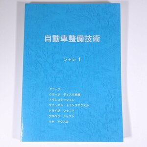 自動車整備技術 シャシ 1 トヨタ名古屋自動車大学校 2020 大型本 自動車 カー 整備 修理 メンテナンス