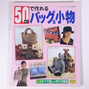 50cmで作れる バッグ＆小物 レディブティックシリーズ ブティック社 1996 大型本 ファッション 手芸 裁縫 洋裁