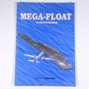 MEGA-FLOAT super large coming off body type sea . structure thing mega float technology research collection .1999 small booklet physics engineering industry public works construction sea .* condition a little defect 