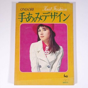 手あみデザイン ONDORI 雄鶏社 1969 昭和 大型本 手芸 編物 あみもの 毛糸 ニット 洋服 セーター