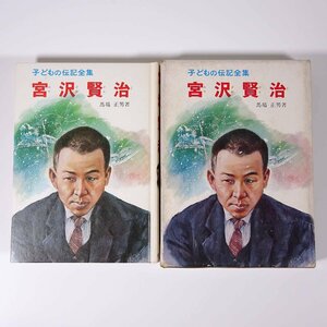 宮沢賢治 馬場正男著 子どもの伝記全集14 ポプラ社 1970 函入り単行本 子供本 児童書 表紙絵・武部本一郎 さし絵・岩井泰三