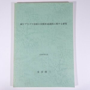 減圧プラズマ溶射の皮膜形成過程に関する研究 本多啓三 1996 大型本 物理学 化学 工学 工業 金属 研究 論文